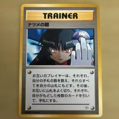 ナツメの眼 ● ジム拡張第2弾 闇からの挑戦