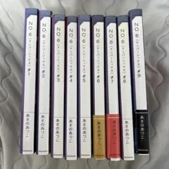 ナンバーシックス　NO.6 1〜9巻　全巻セット　あさのあつこ