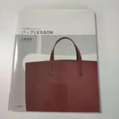 バッグLESSON プロが教えるテクニック