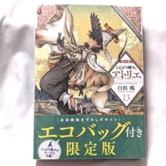 2冊セット とんがり帽子のアトリエ 13 15 限定版 白浜鴎 まとめ売り