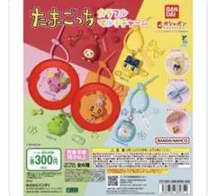 たまごっち カラフルマルチチャーム ガチャ バンダイ