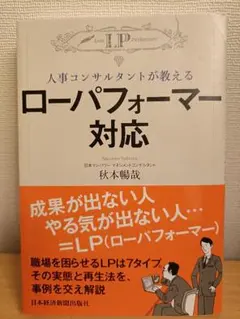 人事コンサルタントが教える ローパフォーマー対応