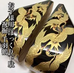 お子様用 ぽっくり下駄 祝堀 千羽鶴 ■鼻緒と天面無し■