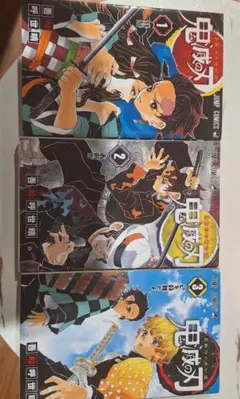 鬼滅の刃 1-3巻 セット