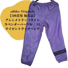 【極美品】アディダスオリジナルス ナイロン トラックパンツ 紫 XL