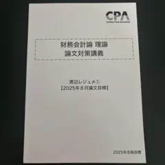 CPA財務会計論 理論 論文対策講義