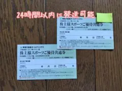 東急不動産 株主優待 スポーツ優待共通券 2枚 ゴルフ場＆スキー場③