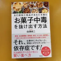 「お菓子中毒」を抜け出す方法 あの超加工食品があなたを蝕む： G 1870