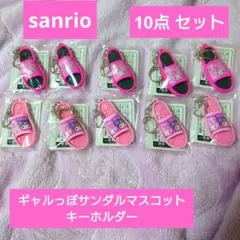 산리오 ギャルっぽサンダル キーホルダー 마이멜로 쿠로미 10点セット