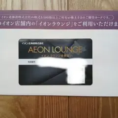 イオン　ラウンジ　株主優待のサムネイル
