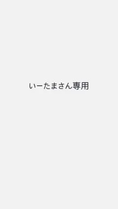 いーたまさん専用