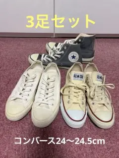 コンバース オールスター 24cm〜24.5cm 3足セット キャンバス