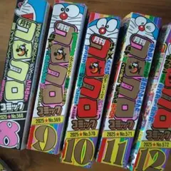 月刊コロコロコミック 2025年　 8〜12月号