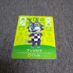 どうぶつの森 amiiboカード ブンジロウ