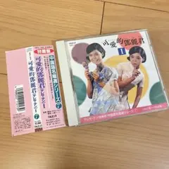 ❇️廃盤希少新品❗️可愛的 鄧麗君 I & II ❣️2枚セット テレサ