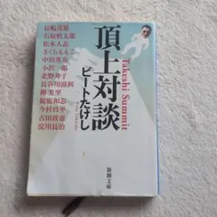 頂上対談 ビートたけし 新潮文庫