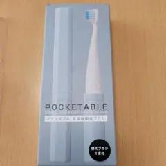 POCKETABLE 音波振動歯ブラシ セット