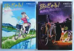 旅ぎゃる! 日本じゅーだんチャリきこー 1・2巻セット 川喜多ミツオ