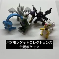 ポケモンゲットコレクションズ 伝説ポケモン 激レア