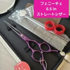 新品☆フェニーチェ ☆カーブシザー ギザ刄☆6.5in トリミングシザー