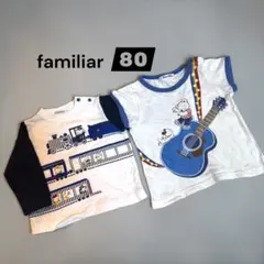 【状態◎】familiar 80サイズ Tシャツ ロンT2枚セット