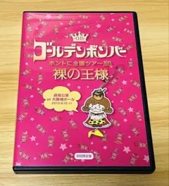 ゴールデンボンバー 金爆 裸の王様 大阪 DVD