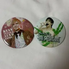 ゴールデンボンバー 喜矢武豊 缶バッジ2点セット