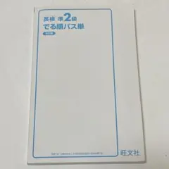 英検準2級 でる順パス単 5訂版