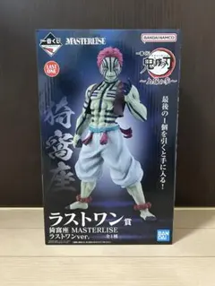 鬼滅の刃　一番くじ　MASTERLISE 猗窩座　ラストワンver. 未開封