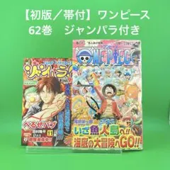 【初版】 ONE PIECE 62 ／ ワンピース 62巻　帯あり　ジャンパラ