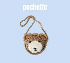 クマさんポシェット　かぎ編み　ハンドメイド