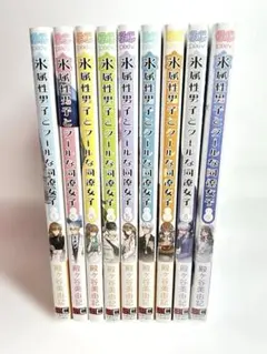 氷属性男子とクールな同僚女子 1～9巻