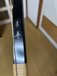 弓道 カーボン弓12k 並寸 真翠 - メルカリ