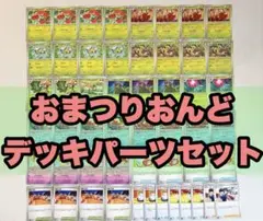 おまつりおんど デッキパーツ ポケモンカードのサムネイル