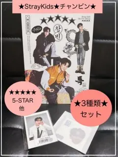 ☆未使用品☆Stray Kids／チャンビン☆豪華3種セット／5-STAR他☆