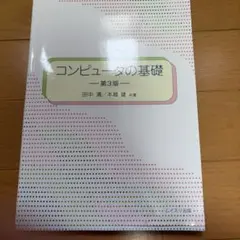 コンピュータの基礎 第3版 ムイスリ出版