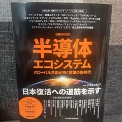半導体エコシステム : グローバル共創が拓く産業の新時代