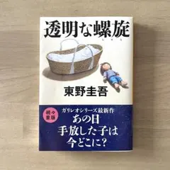 【文庫本】透明な螺旋　東野圭吾