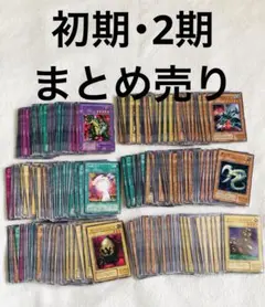 遊戯王 初期・2期 290枚まとめ売り