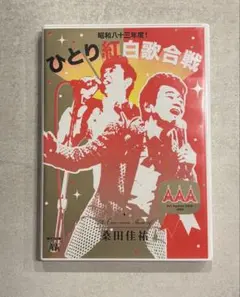 桑田佳祐　ひとり紅白歌合戦　DVD Amazon.co.jp: 昭和八十三年度! ひとり紅白歌合戦 [DVD] : 桑田佳祐: DVD