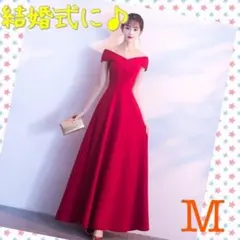 パーティードレス M レッド ロング ワンピース オフショルダー 結婚式