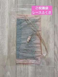 ピンク×水色 ストライプ柄 レース 袱紗（ふくさ） ご祝儀袋