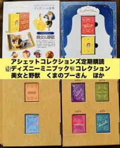 新品 ディズニーミニブックコレクション 美女と野獣 ほか 第1巻第4から9巻7冊