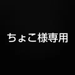 ちょこ様 リクエスト 5点 まとめ商品