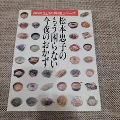 松本忠子のもう困らない今夜のおかず