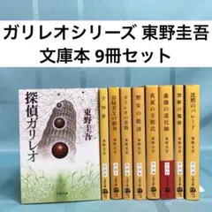 【匿名配送】探偵ガリレオシリーズ 文庫9冊セット 東野圭吾 文春文庫