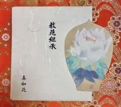 真言宗総本山醍醐寺伝統（真如苑しんにょえん）真如継主様教苑継承法要記念散華2️⃣