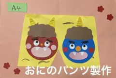 製作キット保育　製作キット節分　壁面節分　壁面おに　壁面飾り節分　壁面2月