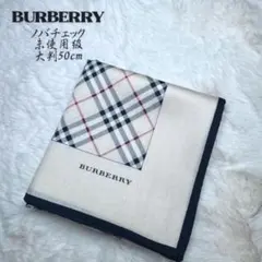 バーバリー ノバチェック ハンカチ 大判50cm 定番柄 未使用