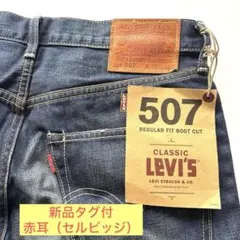 リーバイス507 赤ラッカーボタン ブーツカット フレアデニムW30 L33